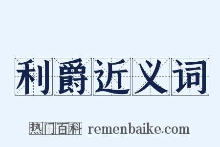 利爵近义词是什么意思的图片